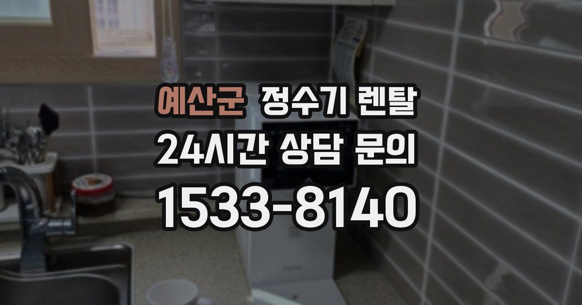 예산군 정수기 렌탈