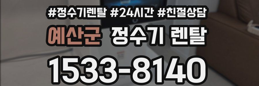 예산군 정수기 렌탈