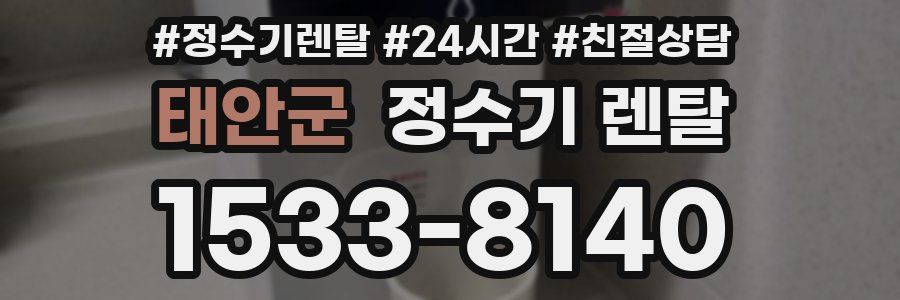태안군 정수기 렌탈