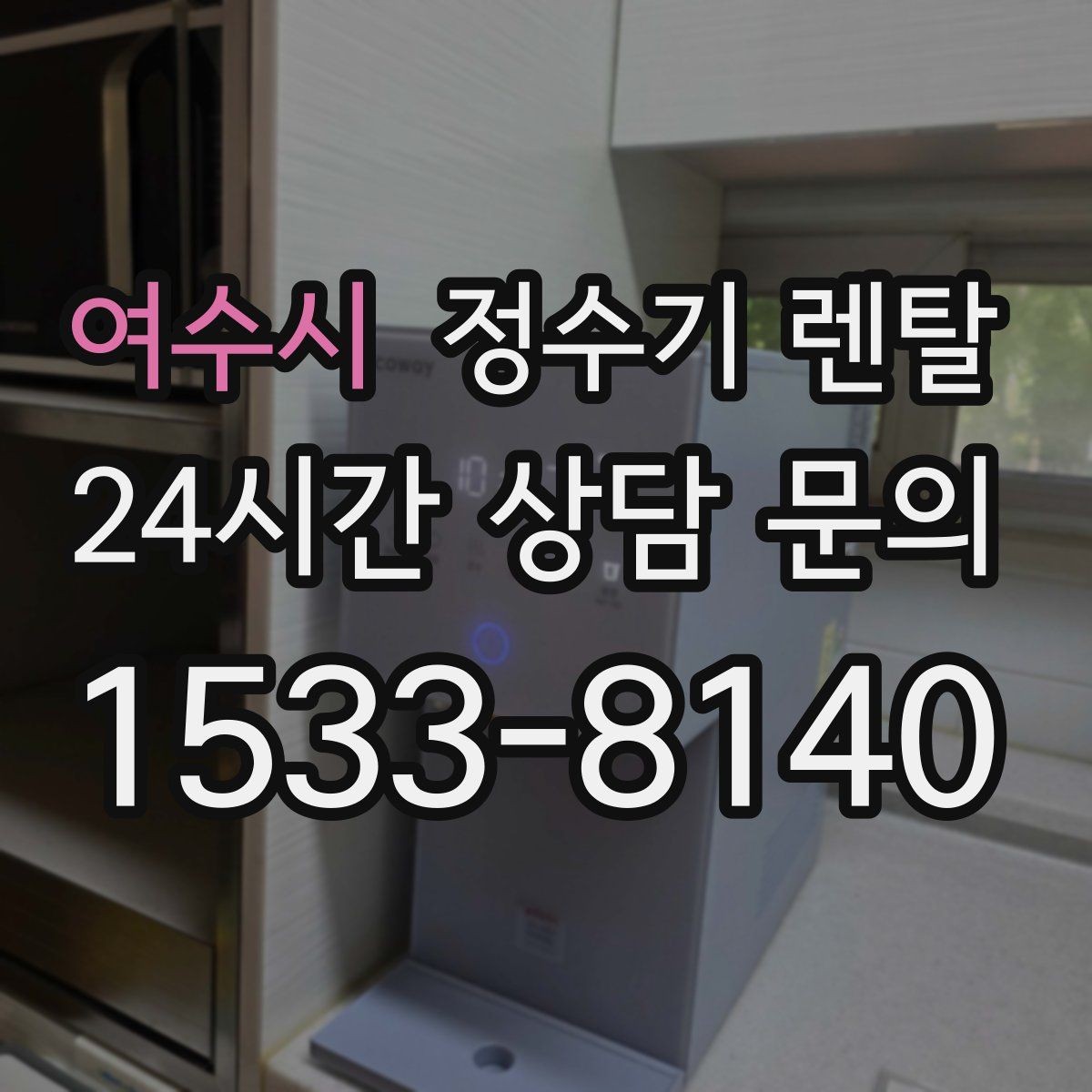 여수시 정수기 렌탈 설치 후 바로 사용해도 될까