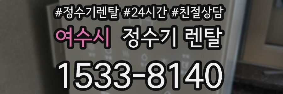 여수시 정수기 렌탈