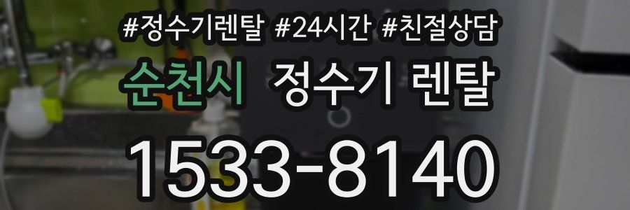 순천시 정수기 렌탈