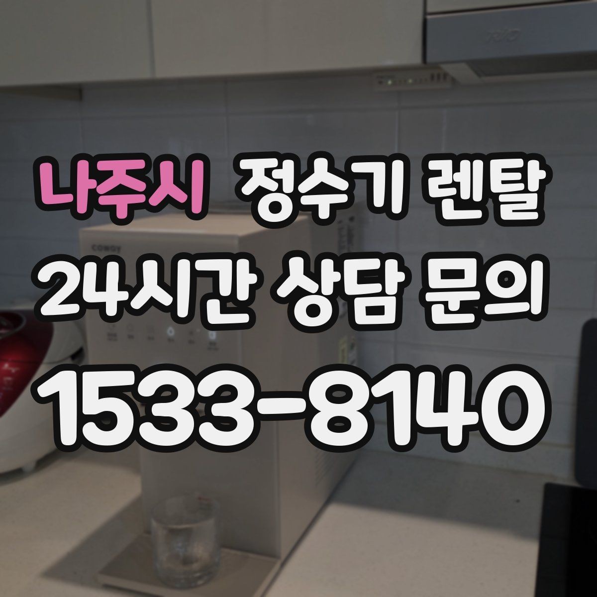 나주시 정수기 렌탈 미니멀 주방에 어울리는 슬림형 선택 팁