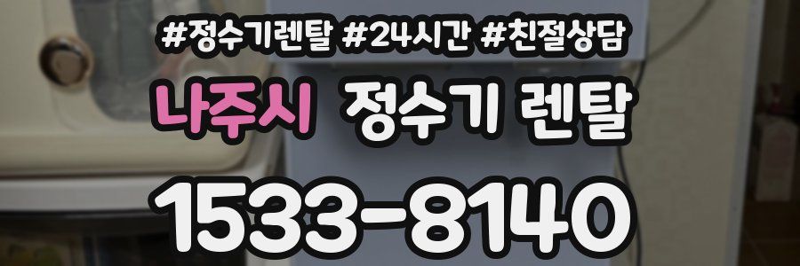 나주시 정수기 렌탈