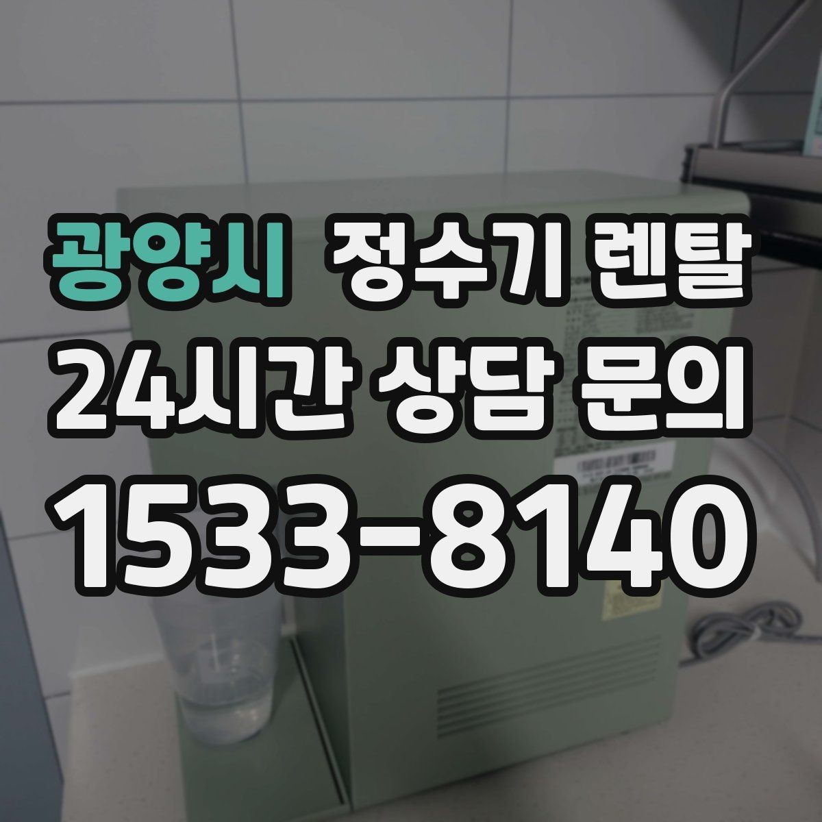 광양시 정수기 렌탈 사은품보다 중요한 건 관리 조건입니다