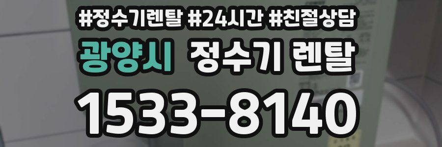 광양시 정수기 렌탈
