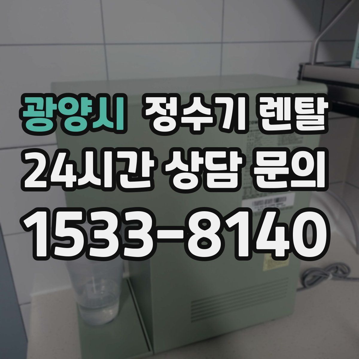 광양시 정수기 렌탈