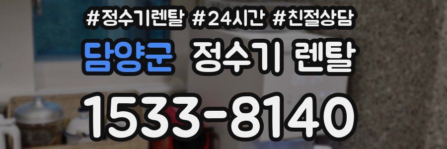 담양군 정수기 렌탈