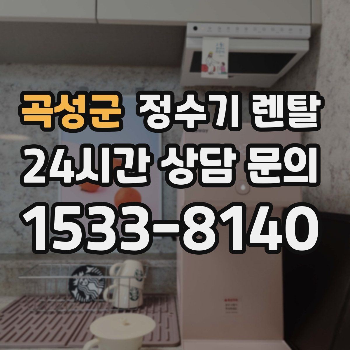 곡성군 정수기 렌탈 차(티) 즐기는 집에 추천되는 구성