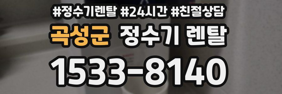 곡성군 정수기 렌탈