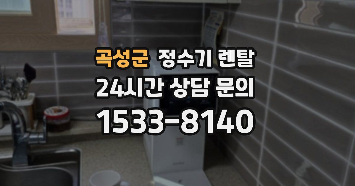 곡성군 정수기 렌탈
