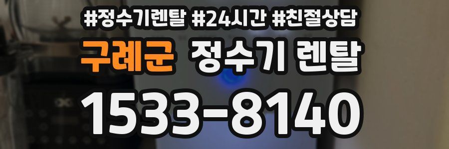 구례군 정수기 렌탈