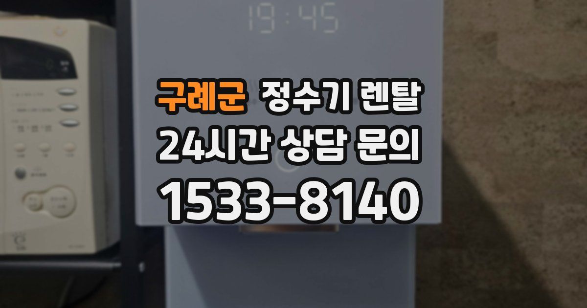 구례군 정수기 렌탈