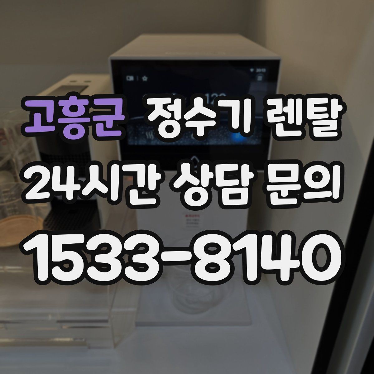 고흥군 정수기 렌탈 위생 관리에서 가장 중요한 포인트