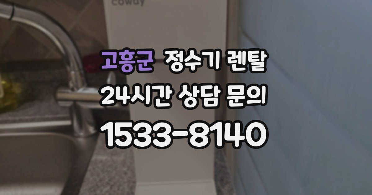 고흥군 정수기 렌탈