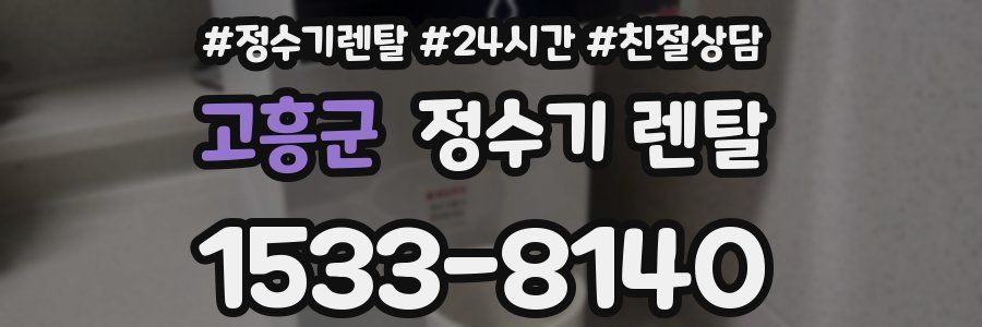 고흥군 정수기 렌탈