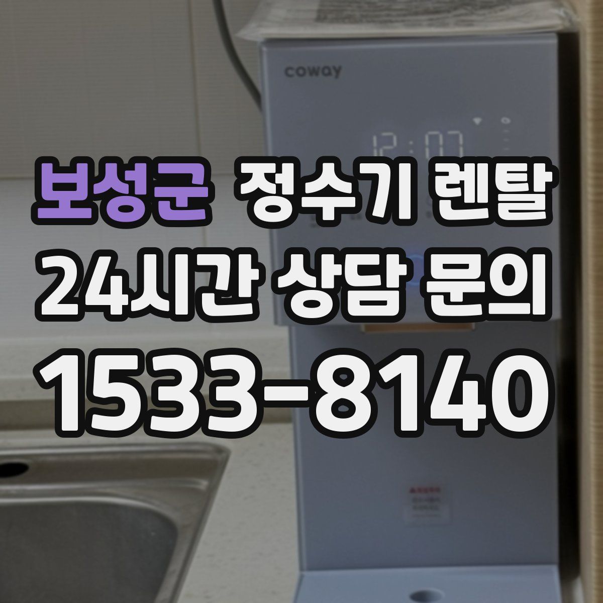보성군 정수기 렌탈