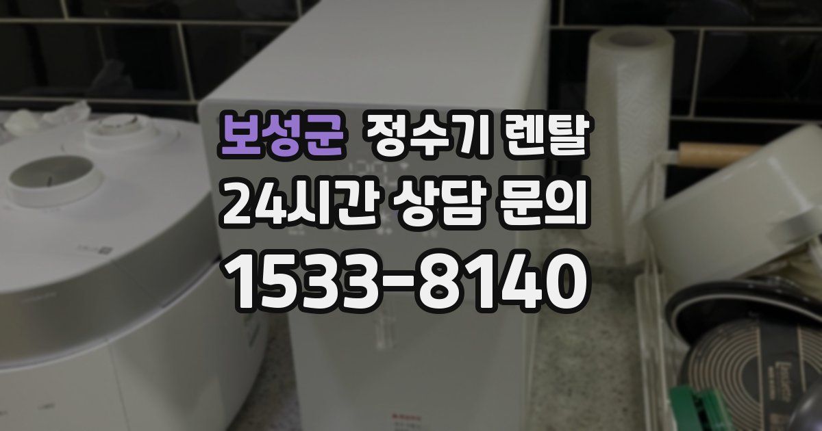 보성군 정수기 렌탈