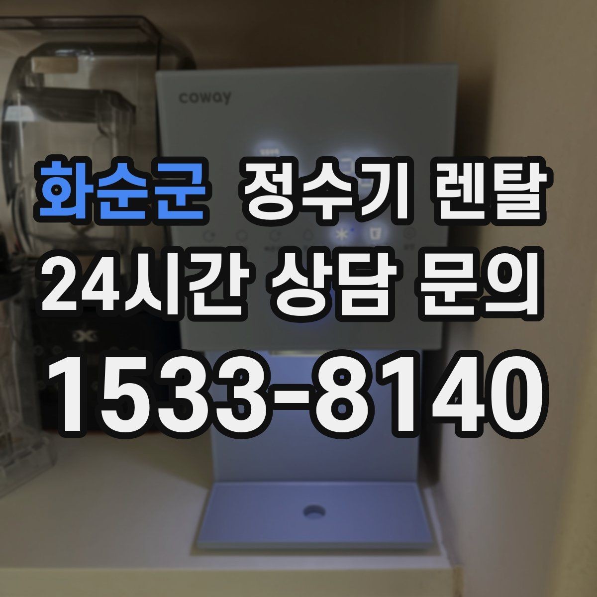 화순군 정수기 렌탈 필터 교체 알림이 필요한 이유