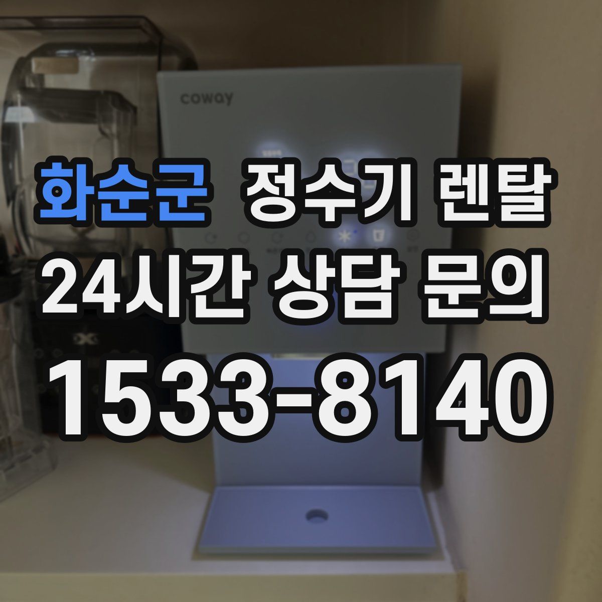 화순군 정수기 렌탈