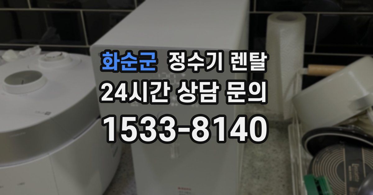 화순군 정수기 렌탈