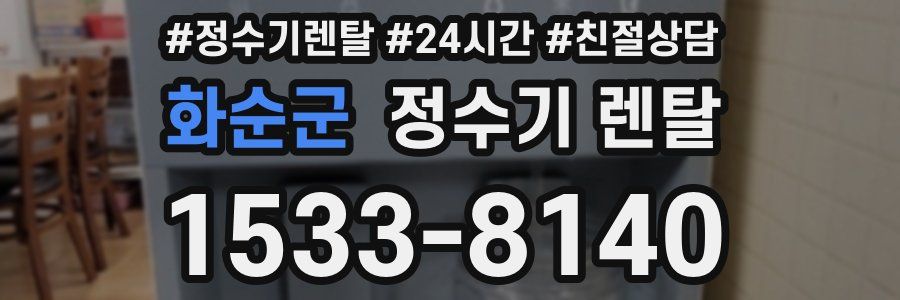 화순군 정수기 렌탈