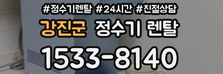 강진군 정수기 렌탈