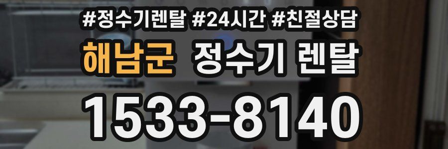 해남군 정수기 렌탈