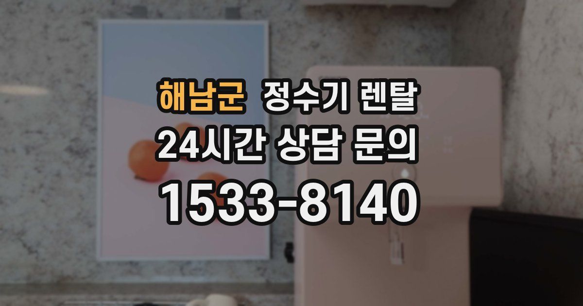 해남군 정수기 렌탈