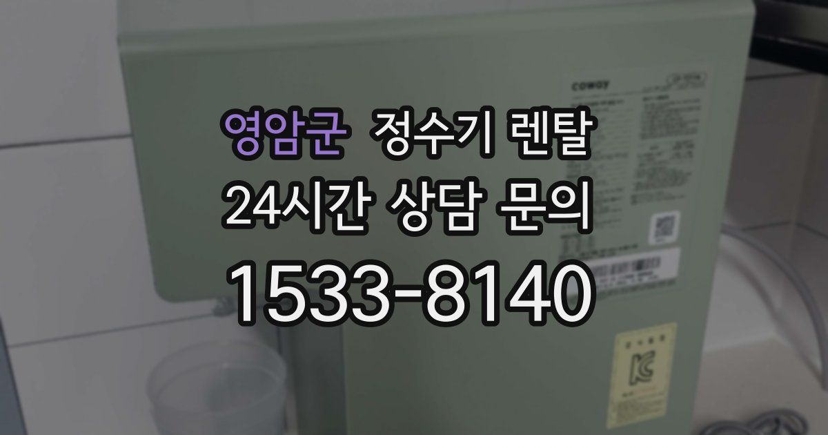 영암군 정수기 렌탈