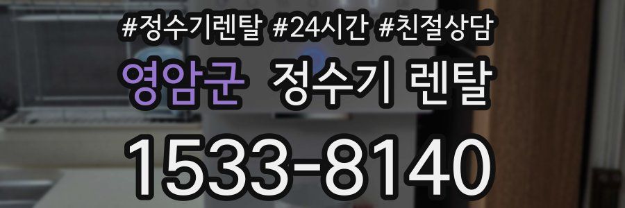 영암군 정수기 렌탈