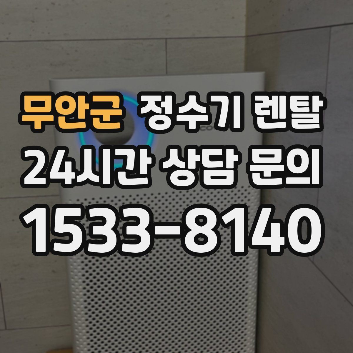무안군 정수기 렌탈 조작이 단순한 제품이 부모님 댁에 좋은 이유