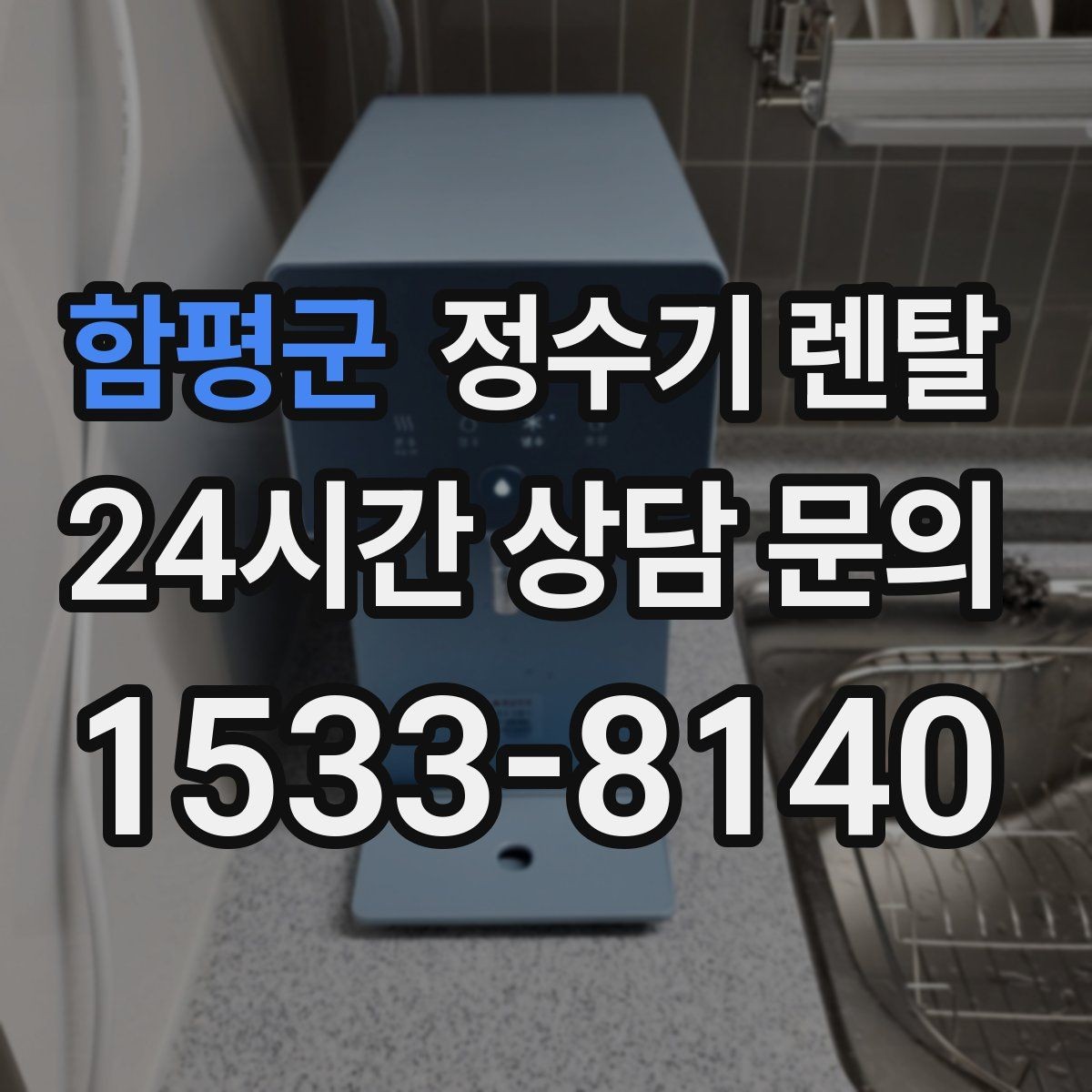 함평군 정수기 렌탈 생수 대신 렌탈이 편해지는 순간
