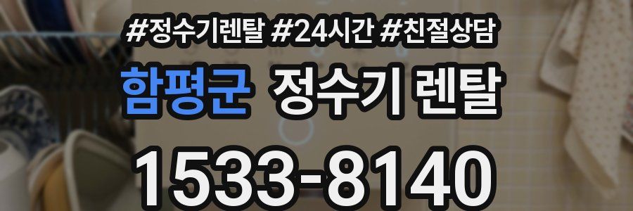 함평군 정수기 렌탈