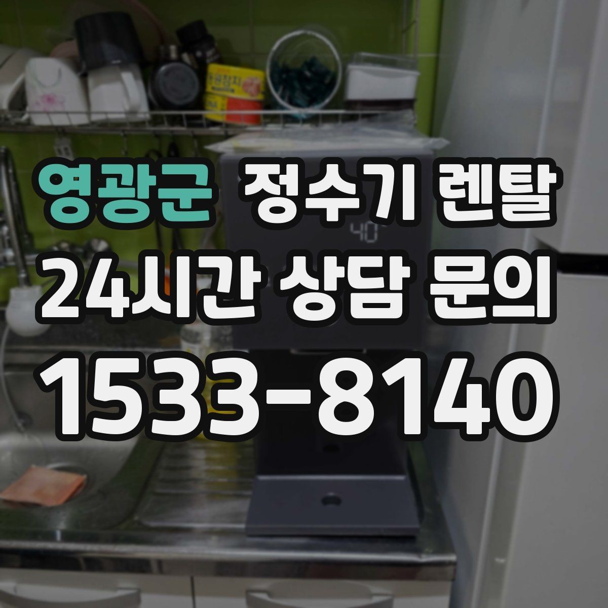 영광군 정수기 렌탈 냉각 방식이 소음에 영향을 주는 이유