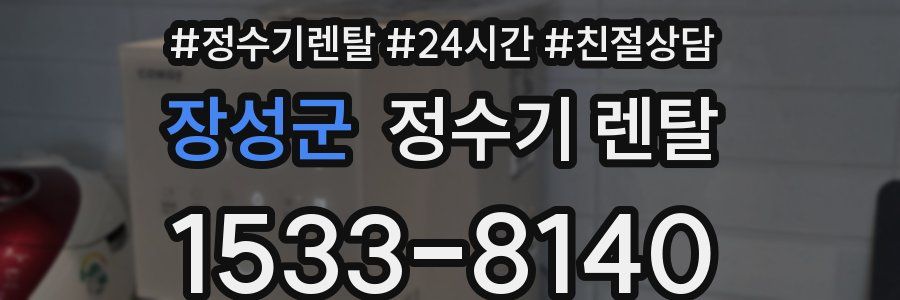 장성군 정수기 렌탈
