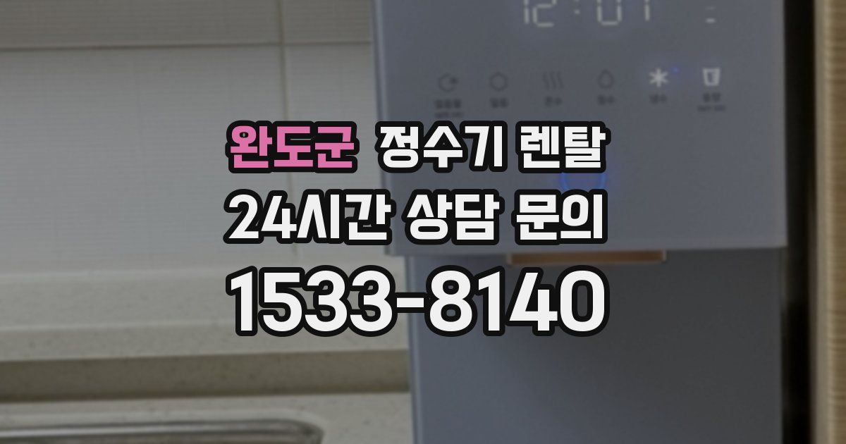 완도군 정수기 렌탈