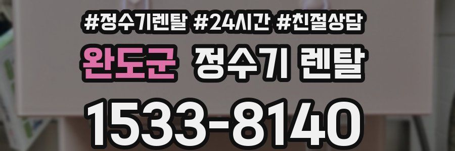 완도군 정수기 렌탈