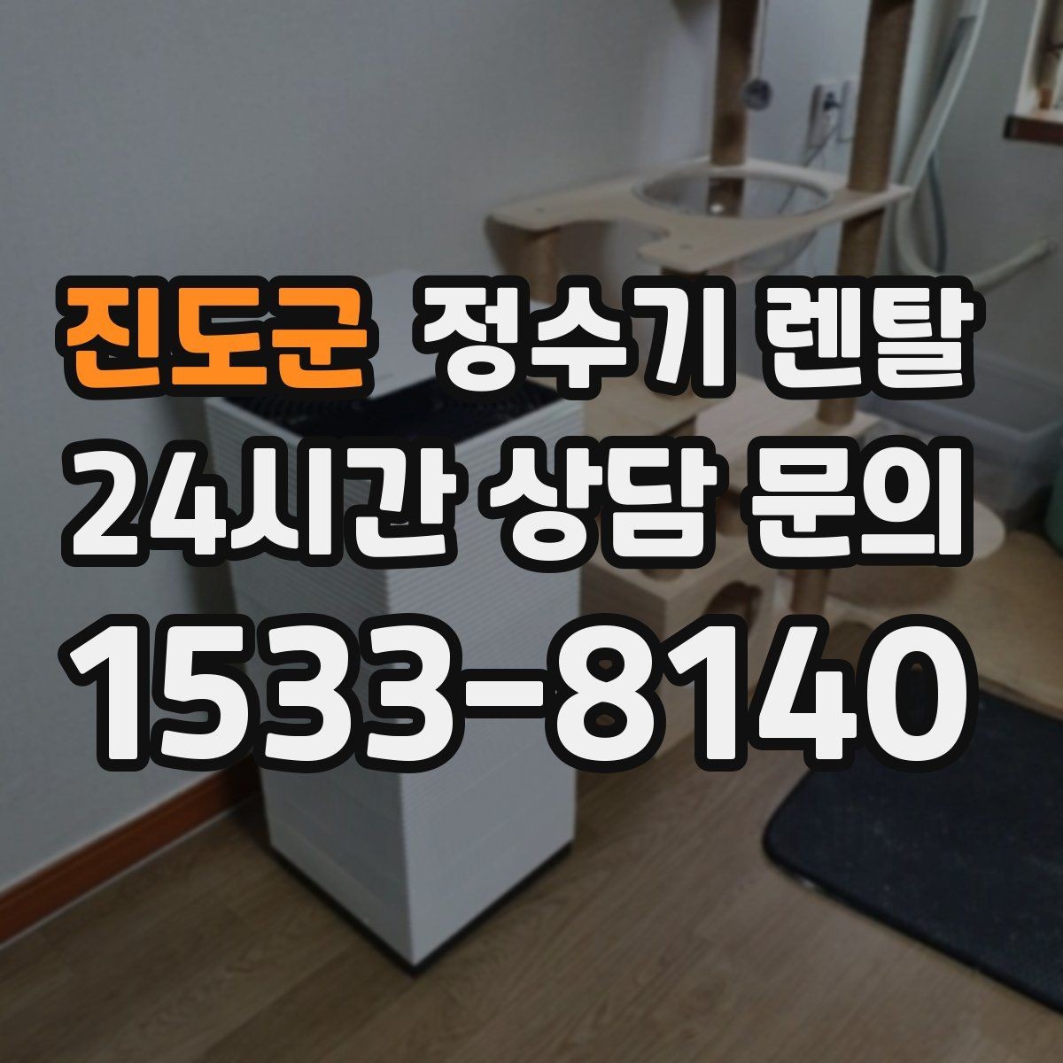 진도군 정수기 렌탈 코크 주변 물때 때탐 예방하는 방법
