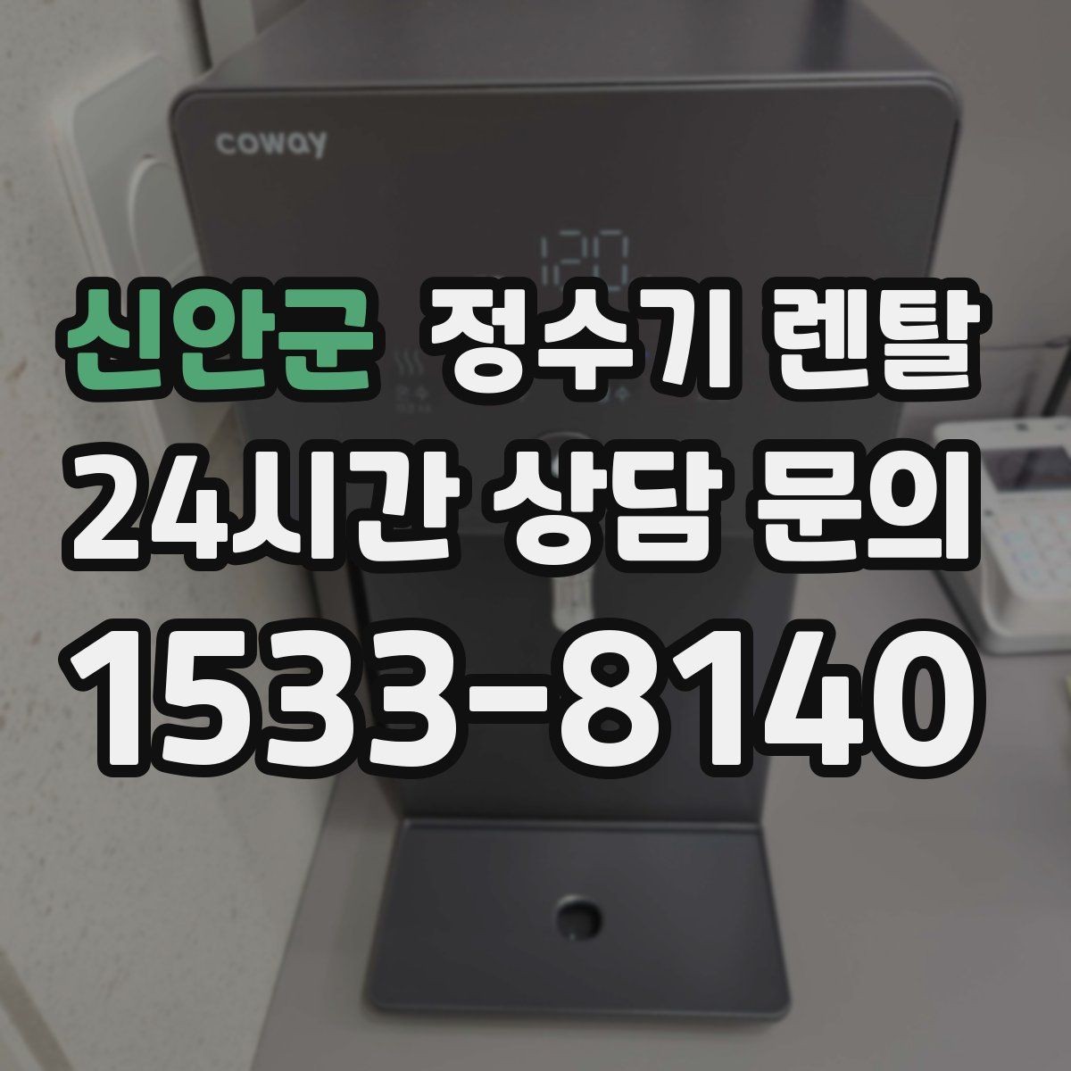 신안군 정수기 렌탈 코크(출수구) 관리가 중요한 이유