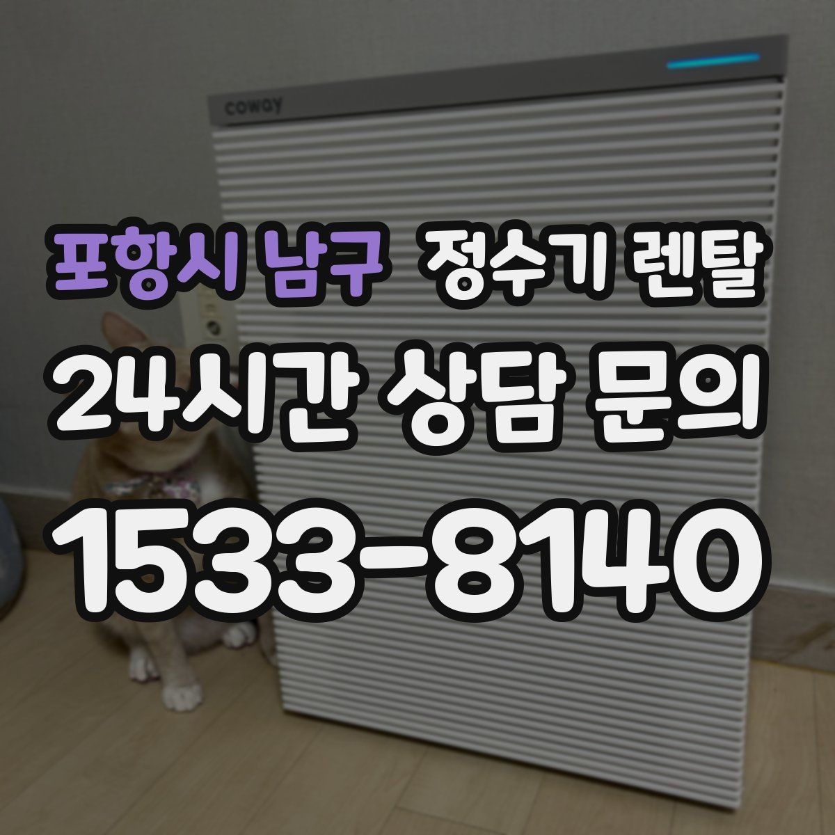 포항시 남구 정수기 렌탈 부모님 댁에 추천되는 구성은 무엇일까