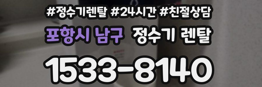 포항시 남구 정수기 렌탈