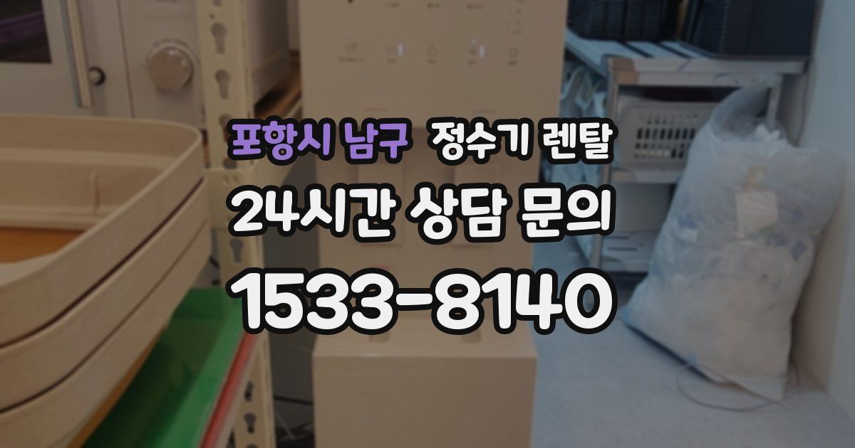 포항시 남구 정수기 렌탈