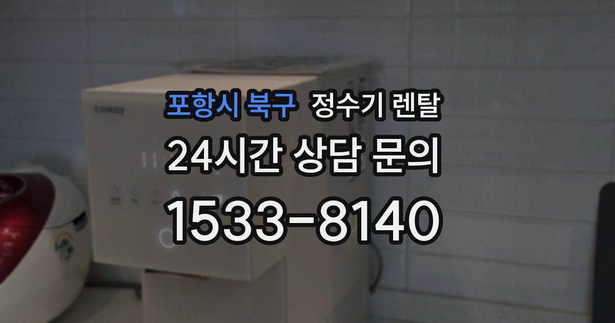 포항시 북구 정수기 렌탈