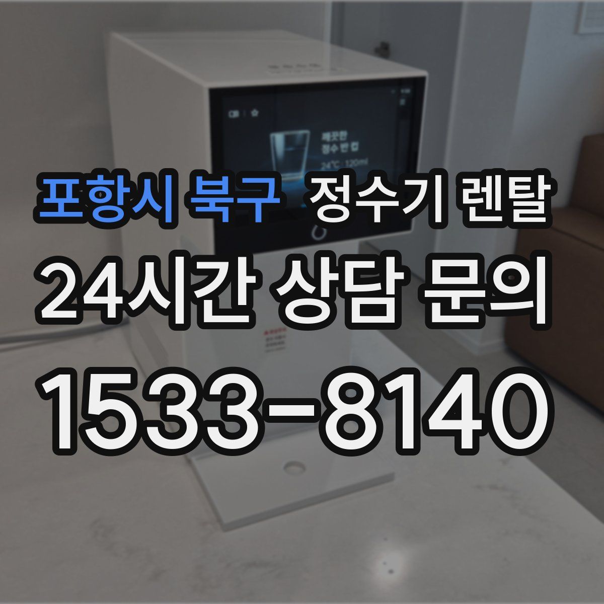 포항시 북구 정수기 렌탈