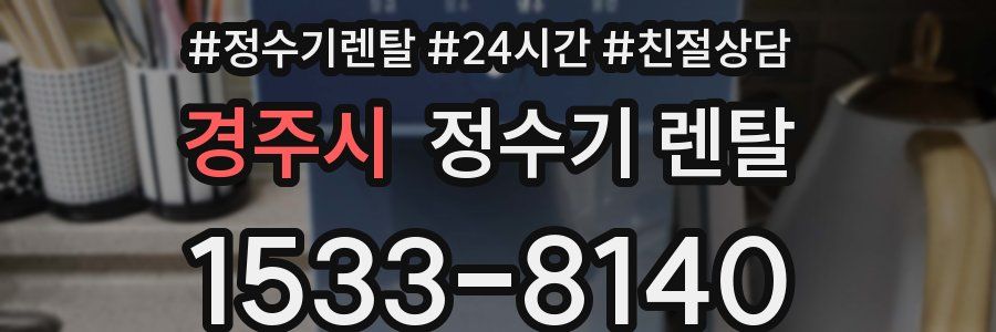 경주시 정수기 렌탈