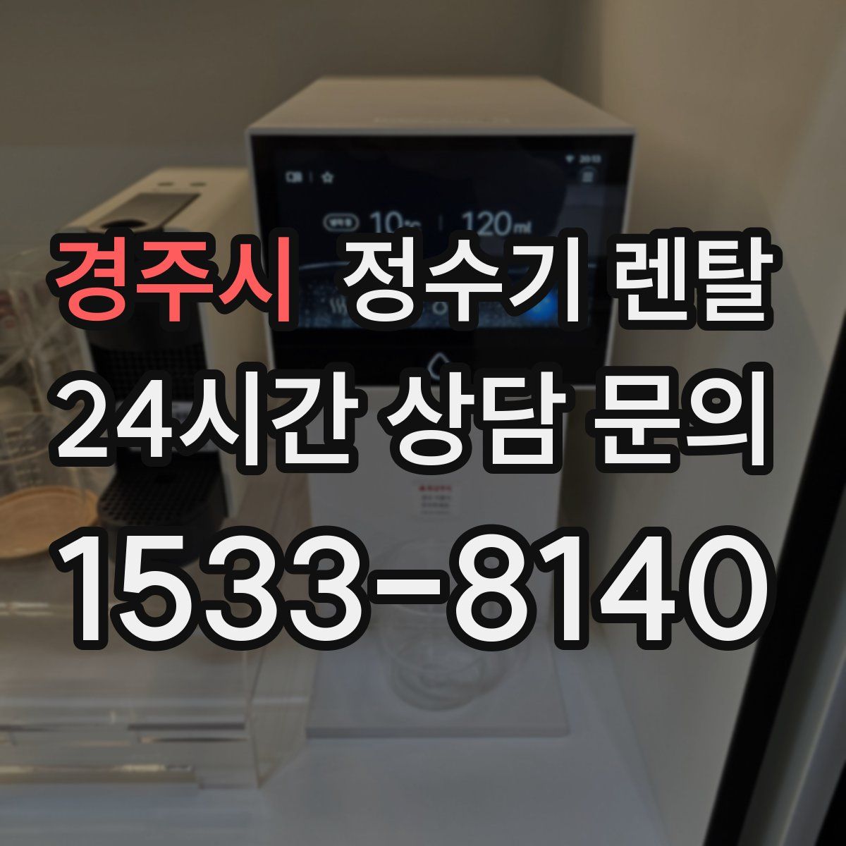 경주시 정수기 렌탈