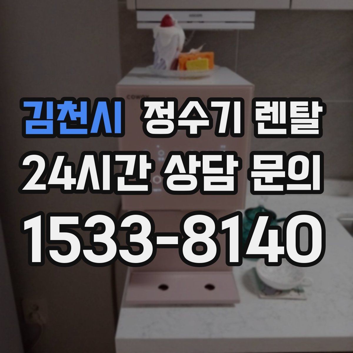 김천시 정수기 렌탈 주기적인 관리가 왜 중요한가요