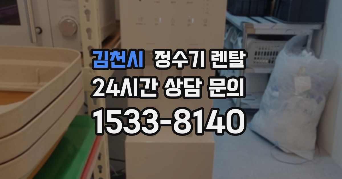 김천시 정수기 렌탈