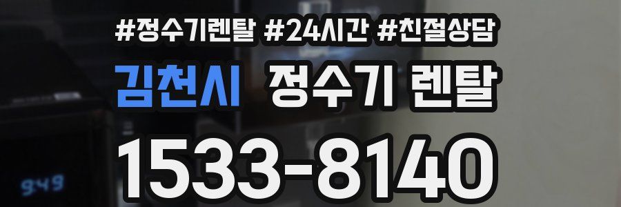 김천시 정수기 렌탈